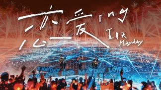恋爱ING(MAYDAY FLY TO 2023 诺亚方舟十周年线上特别版Live)-五月天