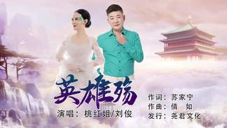 英雄殇（对唱）-桃红姐&刘俊
