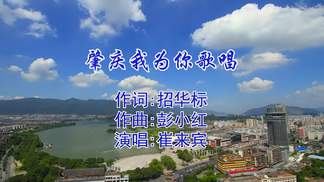 肇庆我为你歌唱