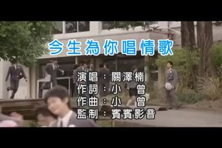 今生为你唱情歌-关泽楠