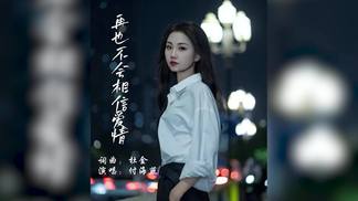 再也不会相信爱情（女版）-付海燕