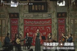 【龚琳娜】 千秋家国梦，唱响中秋古诗词曲-龚琳娜微信公众号