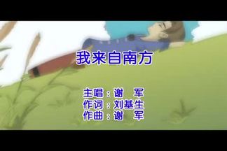 我来自南方-谢军