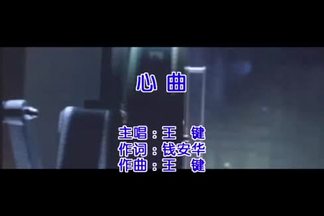 心曲-王键