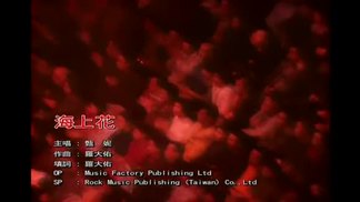 海上花-甄妮