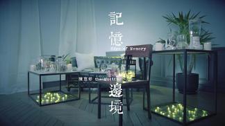 记忆边境-the Huiting 陈惠婷