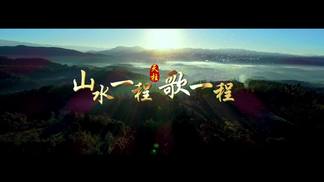 山水一程歌一程-刘栩