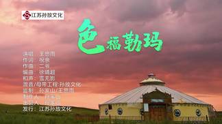 色福勒玛-王思雨