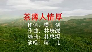 茶薄人情厚(潮语)