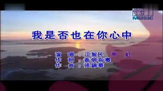 我是否也在你心中-江智民&周虹