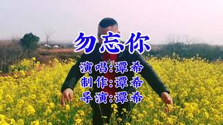 勿忘你-谭希