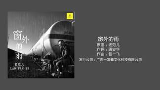 窗外的雨-老范儿