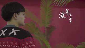 流年-王浩男