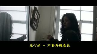 不要再缠着我 (铃声)-庄心妍