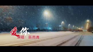 爱你-辰雨青