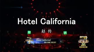 Hotel California-赵传