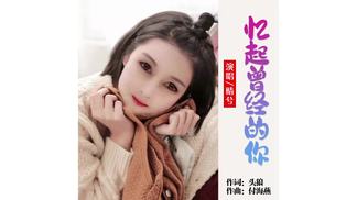 忆起曾经的你（舞曲版）-晴兮