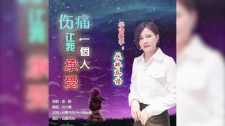 伤痛让我一个人承受-丛林思语