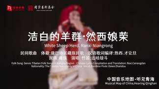 洁白的羊群.然西娘荣 (White Sheep Herd. Ranxi Niangrong)-瑞鸣音乐&达哇战斗