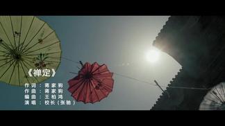 禅定-校长（张驰）