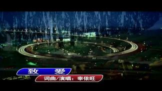 致爱-仔依旺