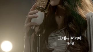 그대는 어디에-车智妍