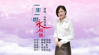 一生一世永相随-丛林思语