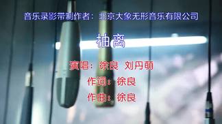 抽离-徐良&刘丹萌