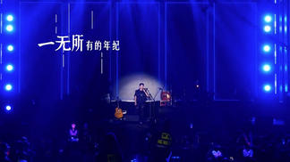 海来阿木-2023湛江演唱会-《一无所有的年纪》（Live）-海来阿木