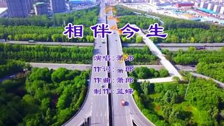 相伴今生-萧郎