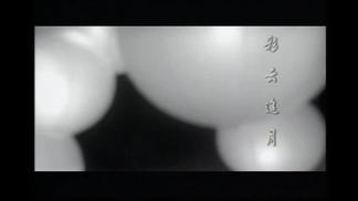 彩云追月-爱戴