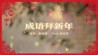 成语拜新年-林泽楷