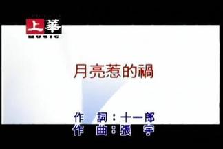 月亮惹的祸-李翊君