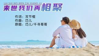 来世我们再相聚（对唱版）-巧儿&千寻哥哥