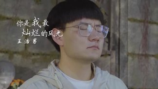 你是我最灿烂的风光-王浩男