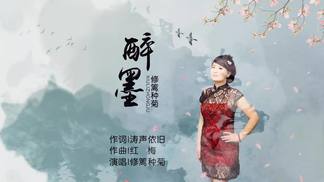 醉墨