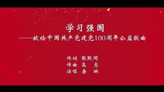 学习强国-唐琳
