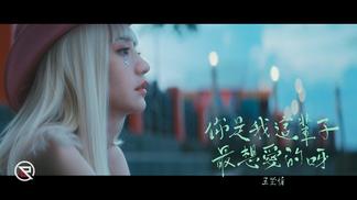你是我这辈子最想爱的呀-邱锋泽&陈零九&黄伟晋&赖晏驹(小赖)&娄峻硕