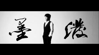 泼墨-周华健