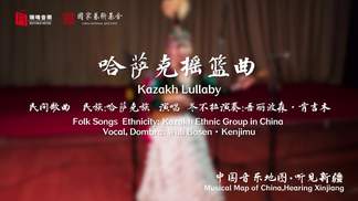 哈萨克摇篮曲 Kazakh Lullaby-瑞鸣音乐&吾丽波森·肯吉木