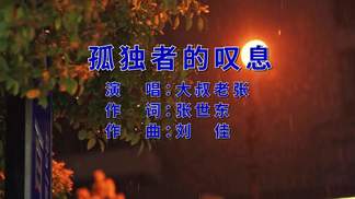 孤独者的叹息-大叔老张