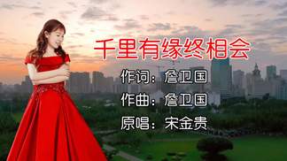 千里有缘终相会-宋金贵