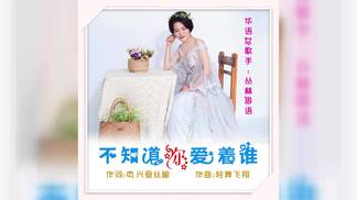 不知道你爱着谁(女声)-丛林思语