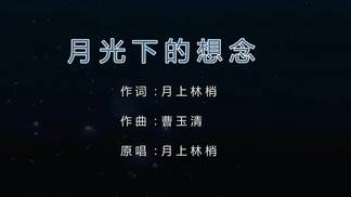 月光下的想念