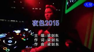 夜色(2015版)(粤语版)(DJCandy)-梁剑东
