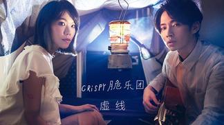 虚线-Crispy脆乐团