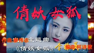 倩妖女狐