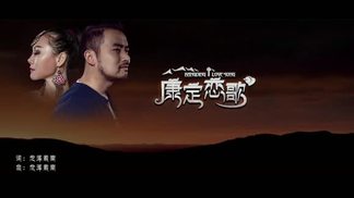 康定恋歌-山水组合