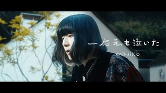 一応私も泣いた-majiko