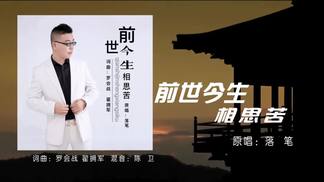 前世今生相思苦